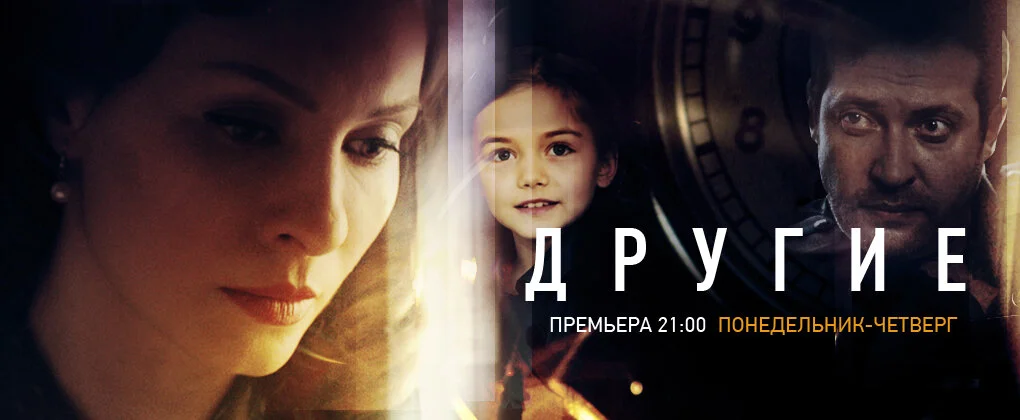 Другие - постер сериала